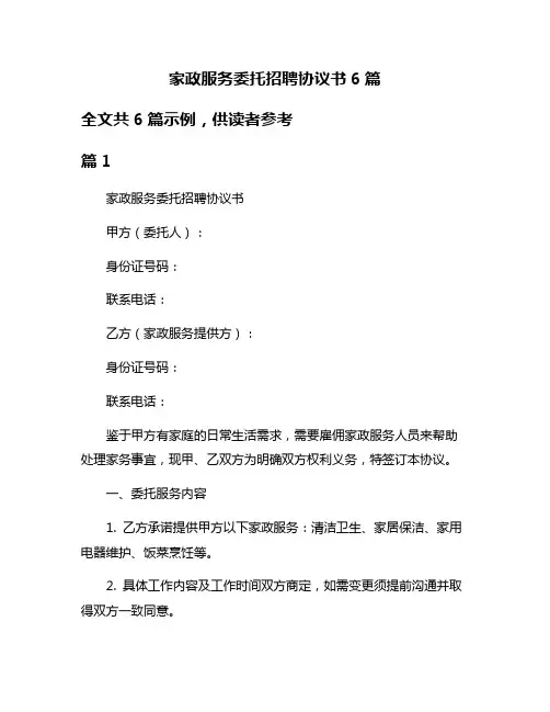 家政服务委托招聘协议书6篇