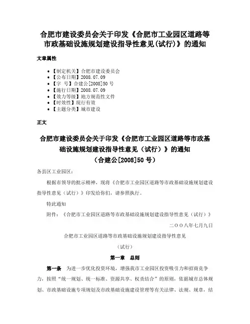 合肥市建设委员会关于印发《合肥市工业园区道路等市政基础设施规划建设指导性意见(试行)》的通知
