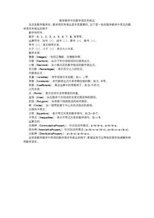 数学教学中的数学语言和表达