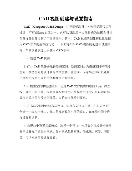 CAD视图创建与设置指南