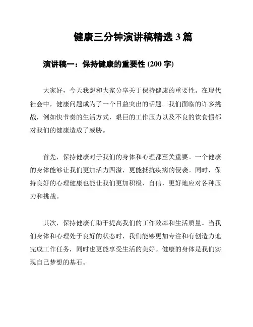 健康三分钟演讲稿精选3篇