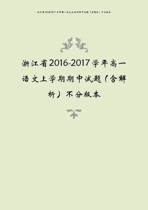 浙江省2016-2017学年高一语文上学期期中试题(含解析)不分版本