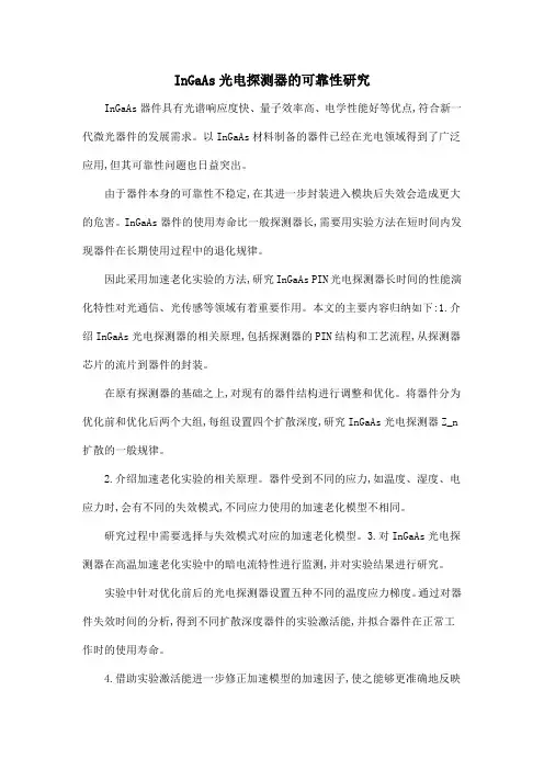 InGaAs光电探测器的可靠性研究.doc