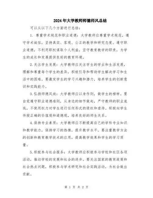 2024年大学教师师德师风总结