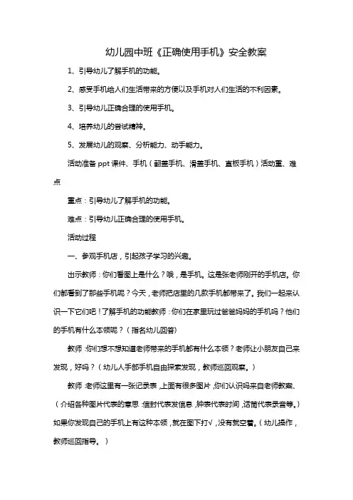 幼儿园中班《正确使用手机》安全教案
