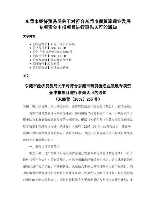 东莞市经济贸易局关于对符合东莞市商贸流通业发展专项资金申报项目进行事先认可的通知
