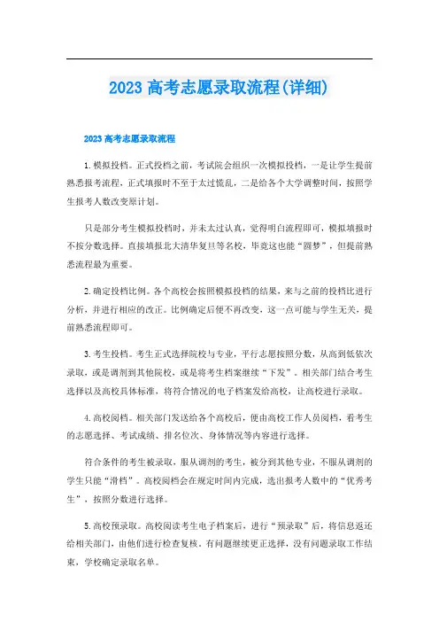 2023高考志愿录取流程(详细)