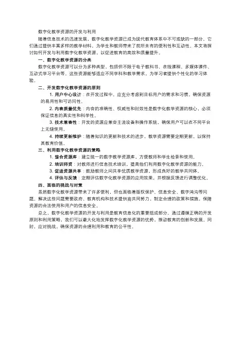 数字化教学资源的开发与利用