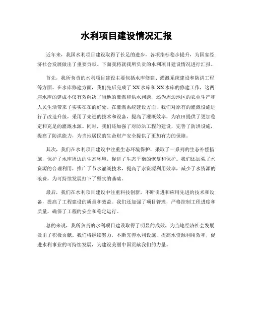 水利项目建设情况汇报