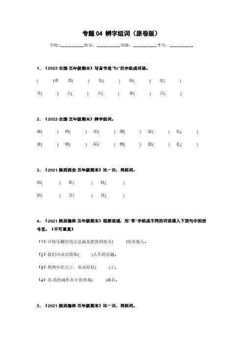专题04 辨字组词-语文专项训练试卷(原卷版)