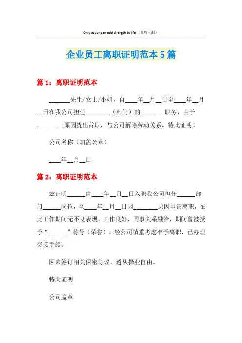 企业员工离职证明范本5篇