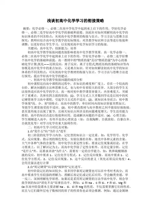 浅谈初高中化学学习的衔接策略