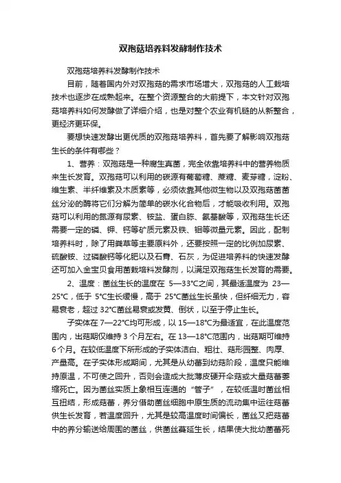 双孢菇培养料发酵制作技术