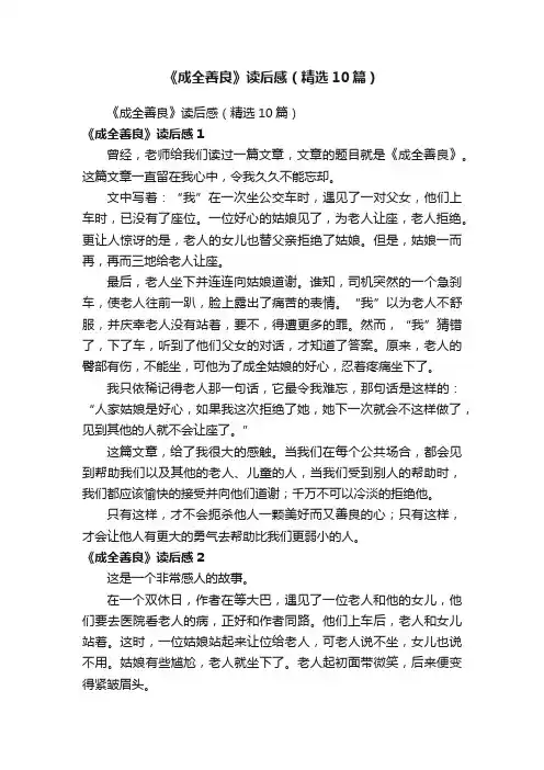 《成全善良》读后感（精选10篇）