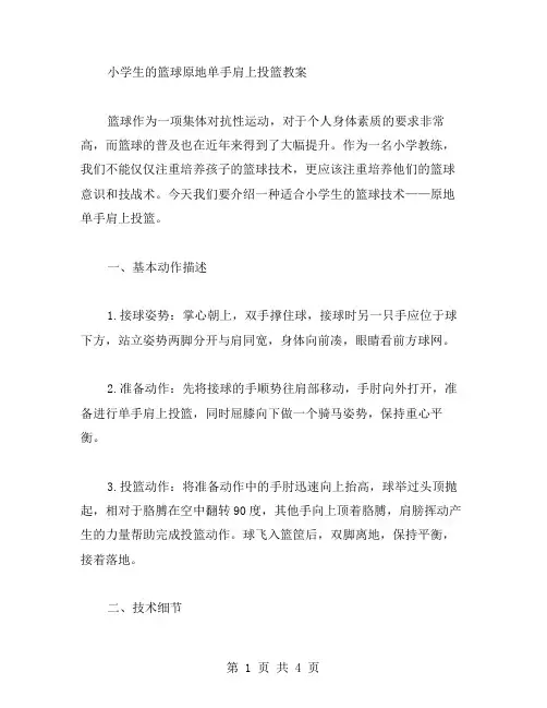 小学生的篮球原地单手肩上投篮教案