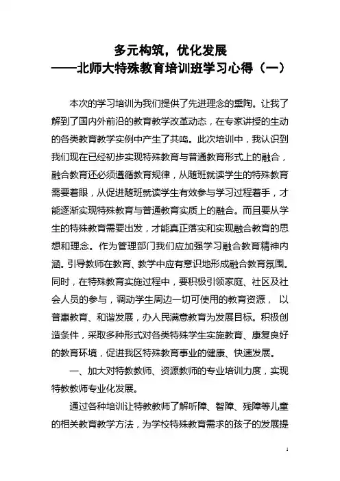多元构筑,优化发展——北师大特殊教育培训班学习心得(一)