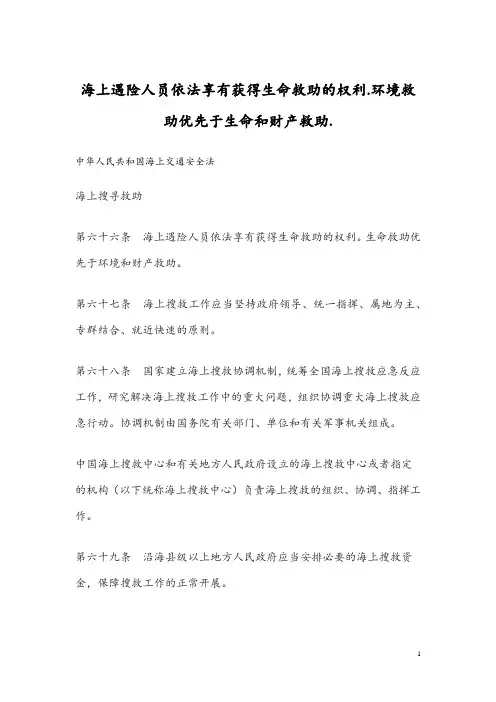海上遇险人员依法享有获得生命救助的权利