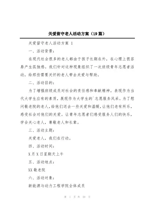 关爱留守老人活动方案(19篇)