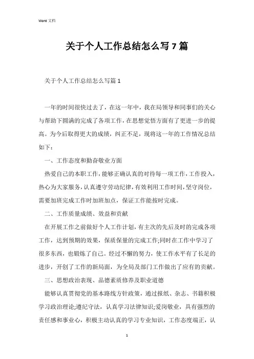 关于个人工作总结怎么写7篇