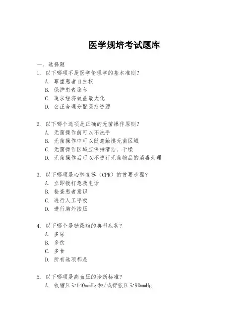 医学规培考试题库