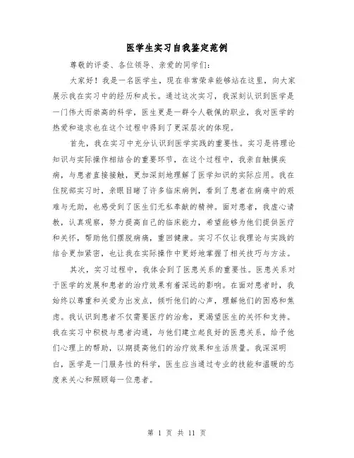 医学生实习自我鉴定范例（六篇）