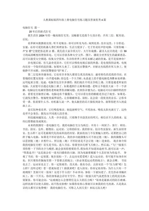 人教课标版四年级上册电脑住宅练习题及答案优秀4篇