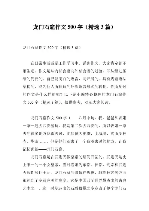 龙门石窟作文500字(精选3篇)