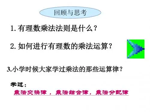 有理数的乘法运算律1
