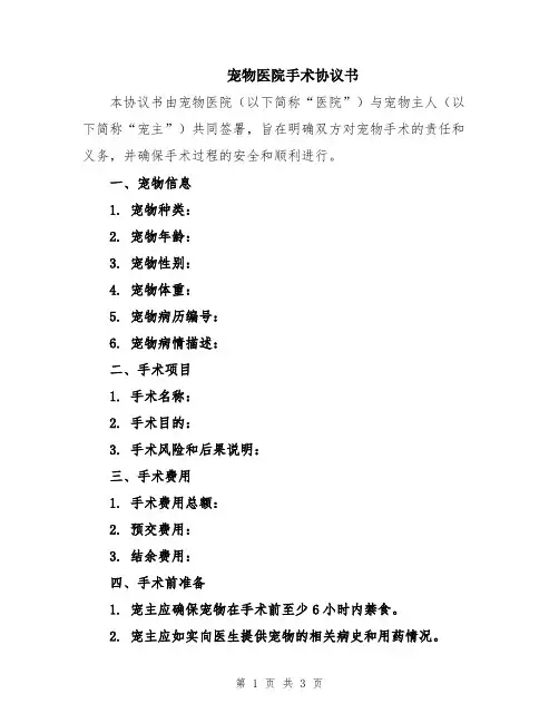 宠物医院手术协议书