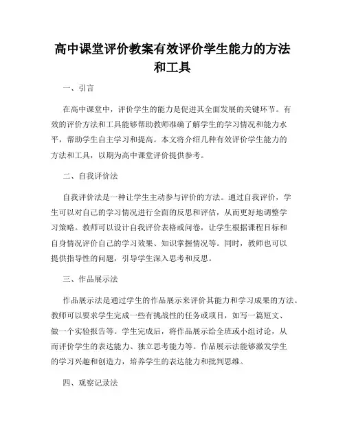 高中课堂评价教案有效评价学生能力的方法和工具