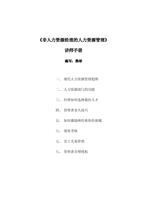 《非HR经理的HR管理》讲师手册