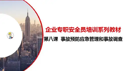 企业专职安全员培训系列教材第八课--事故预防应急管理和事故调查