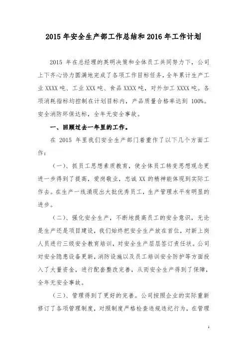 2015年安全生产部工作总结和2016年工作计划
