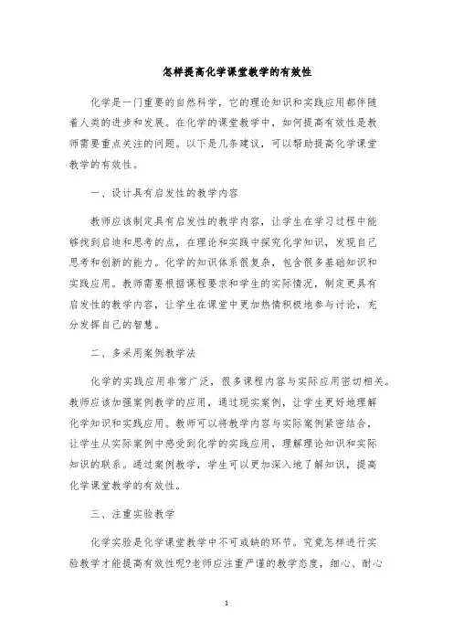 怎样提高化学课堂教学的有效性
