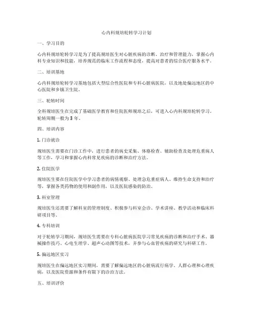 心内科规培轮转学习计划