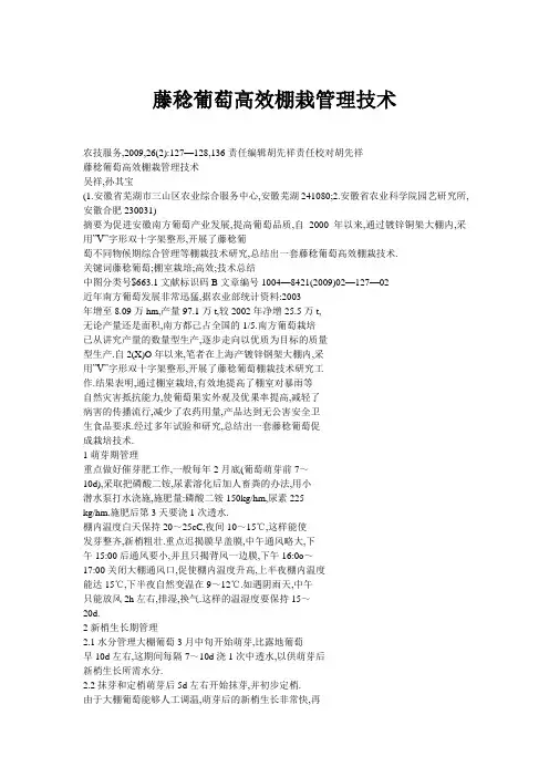 藤稔葡萄高效棚栽管理技术