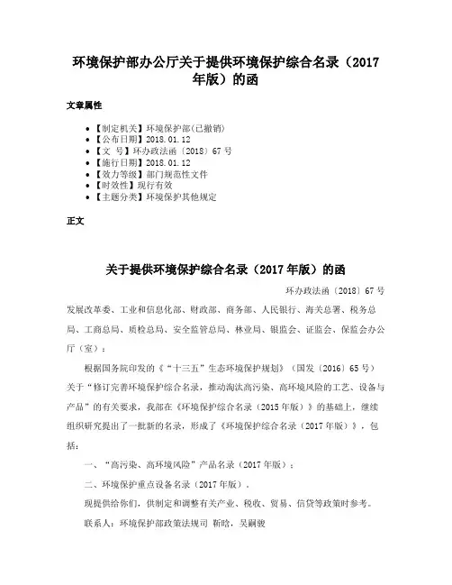 环境保护部办公厅关于提供环境保护综合名录（2017年版）的函