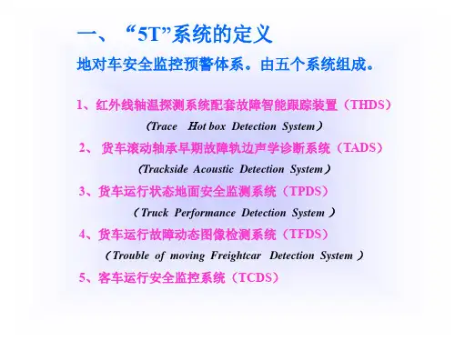 铁路5T系统专题培训课件