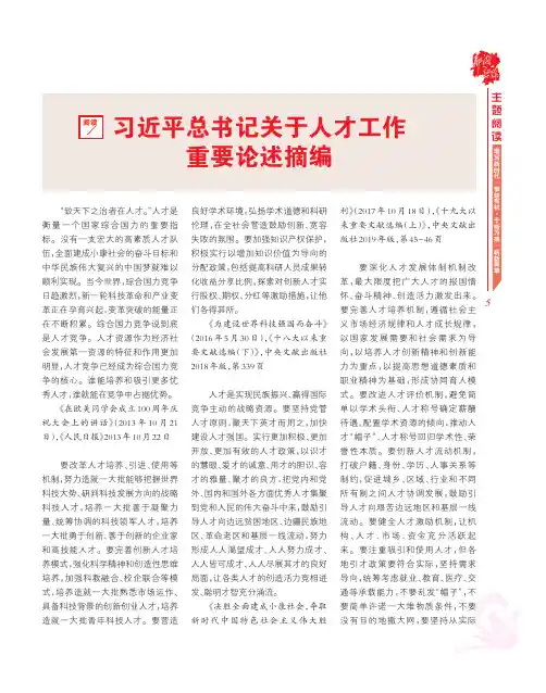 阅读1 习近平总书记关于人才工作重要论述摘编