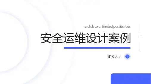 安全运维设计案例