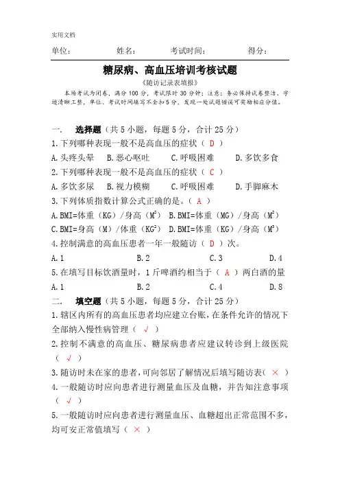 糖尿病、高血压培训考核试题