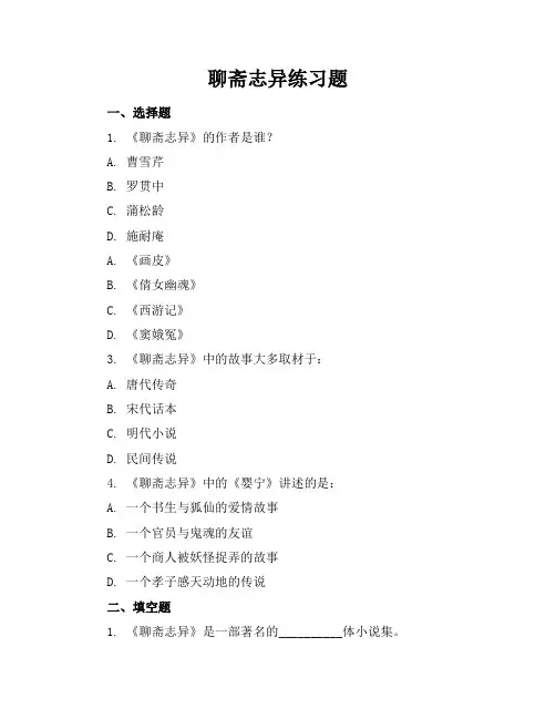 聊斋志异练习题