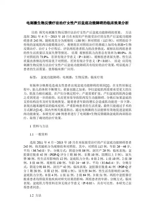 电刺激生物反馈疗法治疗女性产后盆底功能障碍的临床效果分析