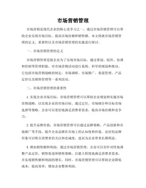 市场营销管理