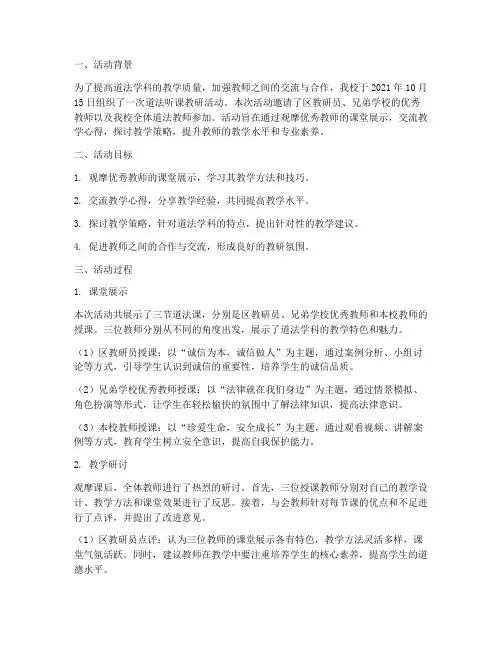 道法听课教研活动记录