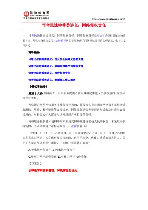 司考民法钟秀勇讲义：网络侵权责任