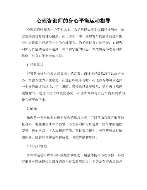 心理咨询师的身心平衡运动指导