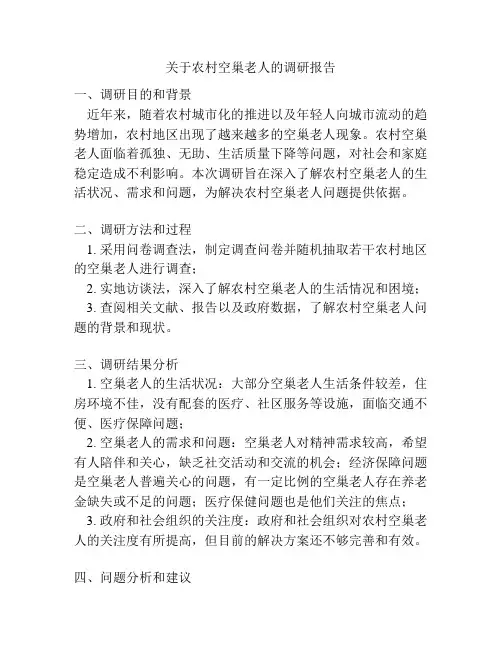 关于农村空巢老人的调研报告