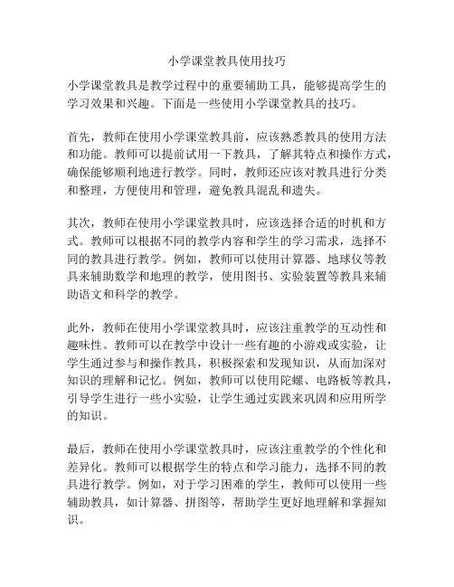 小学课堂教具使用技巧