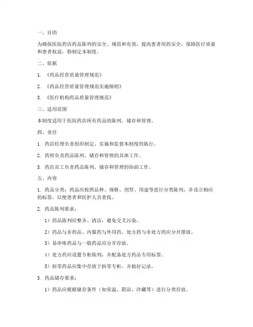 医院药店药品陈列管理制度